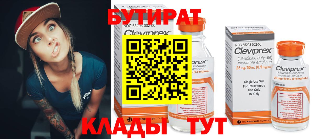 БУТИРАТ BDO  Вход с VPN  Бийск 